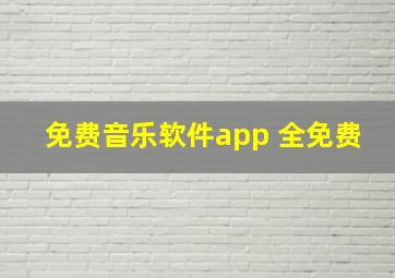 免费音乐软件app 全免费